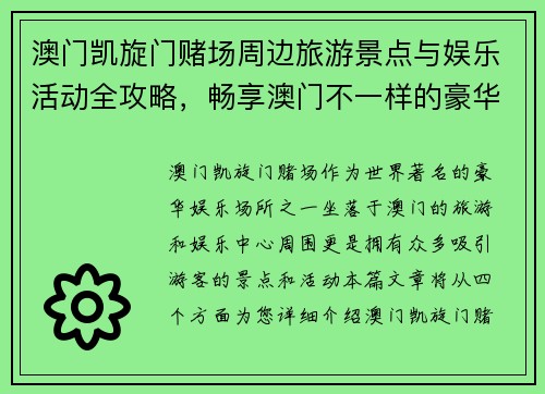 澳门凯旋门赌场周边旅游景点与娱乐活动全攻略，畅享澳门不一样的豪华体验