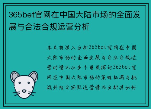 365bet官网在中国大陆市场的全面发展与合法合规运营分析