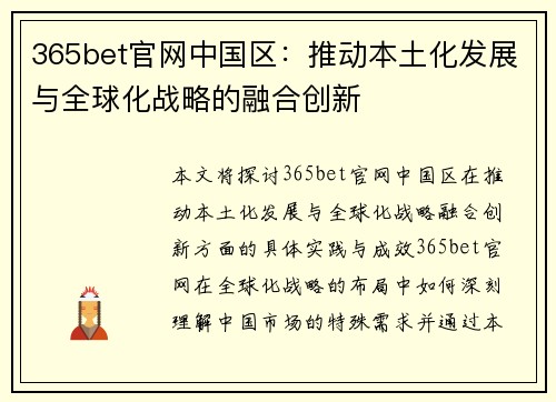 365bet官网中国区：推动本土化发展与全球化战略的融合创新