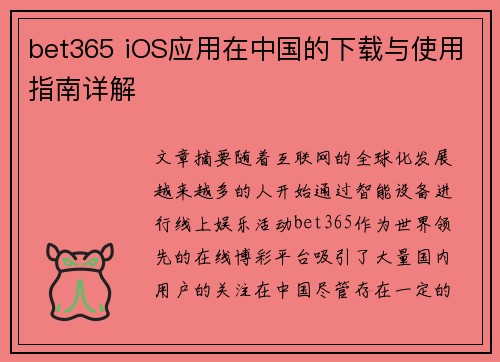 bet365 iOS应用在中国的下载与使用指南详解