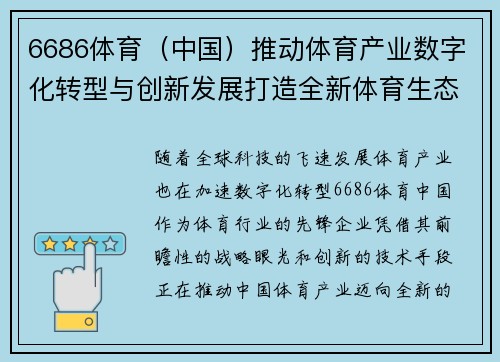 6686体育（中国）推动体育产业数字化转型与创新发展打造全新体育生态系统