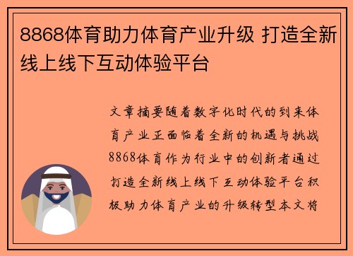 8868体育助力体育产业升级 打造全新线上线下互动体验平台