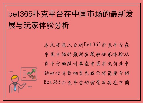 bet365扑克平台在中国市场的最新发展与玩家体验分析