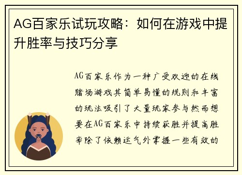 AG百家乐试玩攻略：如何在游戏中提升胜率与技巧分享