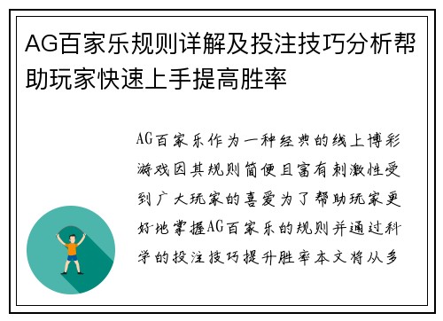 AG百家乐规则详解及投注技巧分析帮助玩家快速上手提高胜率