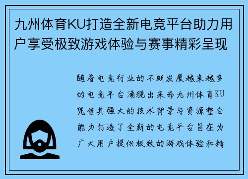 九州体育KU打造全新电竞平台助力用户享受极致游戏体验与赛事精彩呈现