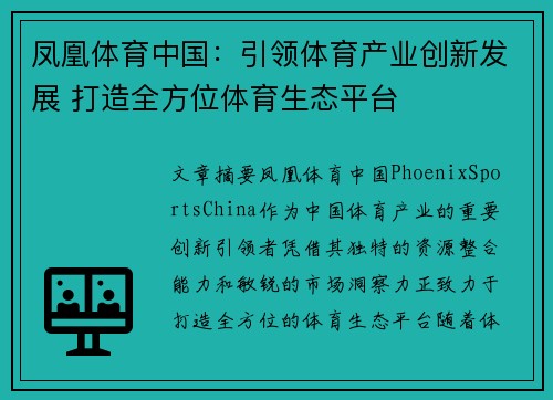 凤凰体育中国：引领体育产业创新发展 打造全方位体育生态平台