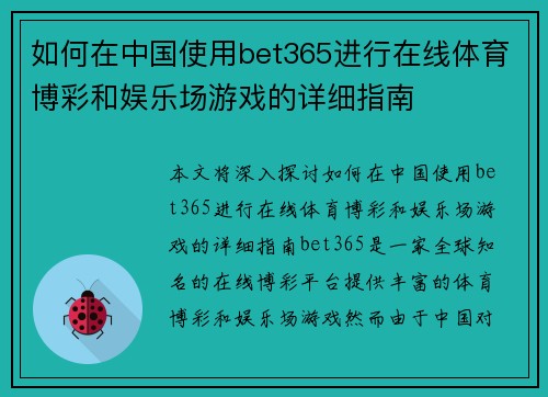 如何在中国使用bet365进行在线体育博彩和娱乐场游戏的详细指南