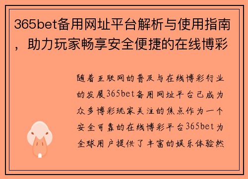 365bet备用网址平台解析与使用指南，助力玩家畅享安全便捷的在线博彩体验