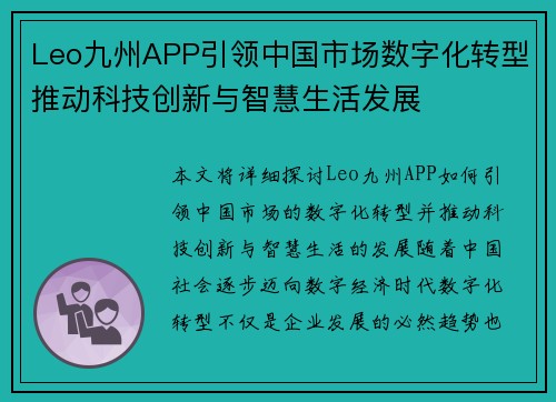 Leo九州APP引领中国市场数字化转型推动科技创新与智慧生活发展