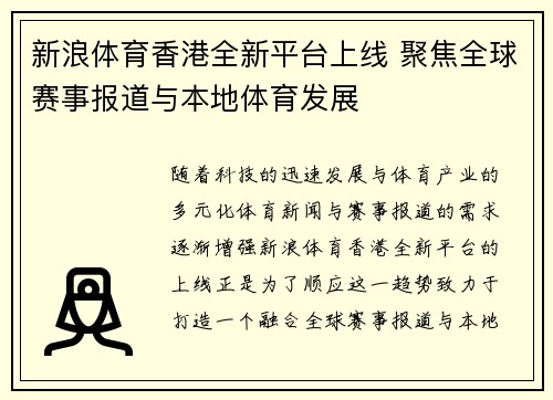 新浪体育香港全新平台上线 聚焦全球赛事报道与本地体育发展