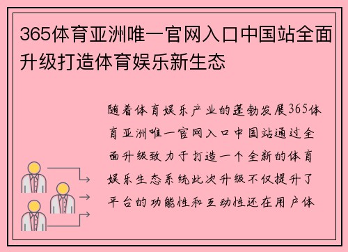 365体育亚洲唯一官网入口中国站全面升级打造体育娱乐新生态