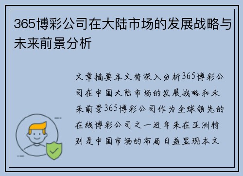 365博彩公司在大陆市场的发展战略与未来前景分析