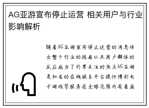 AG亚游宣布停止运营 相关用户与行业影响解析