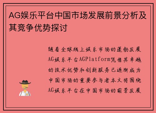 AG娱乐平台中国市场发展前景分析及其竞争优势探讨