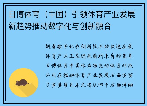 日博体育（中国）引领体育产业发展新趋势推动数字化与创新融合