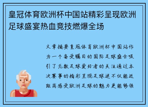 皇冠体育欧洲杯中国站精彩呈现欧洲足球盛宴热血竞技燃爆全场