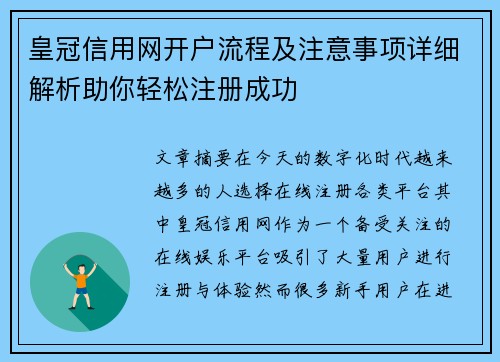 皇冠信用网开户流程及注意事项详细解析助你轻松注册成功