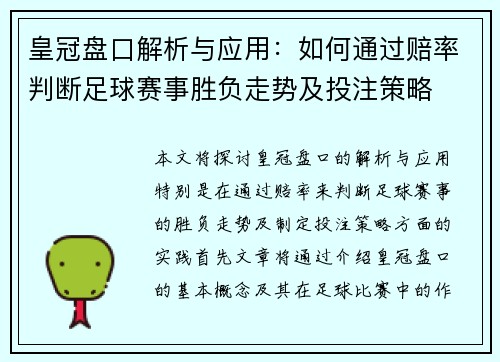 皇冠盘口解析与应用：如何通过赔率判断足球赛事胜负走势及投注策略