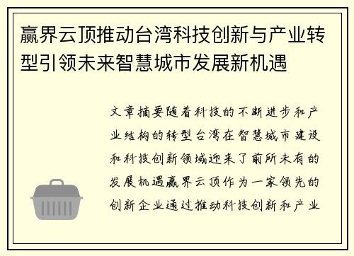 赢界云顶推动台湾科技创新与产业转型引领未来智慧城市发展新机遇