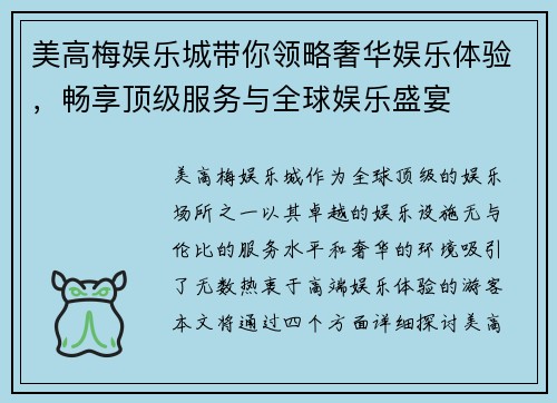 美高梅娱乐城带你领略奢华娱乐体验，畅享顶级服务与全球娱乐盛宴