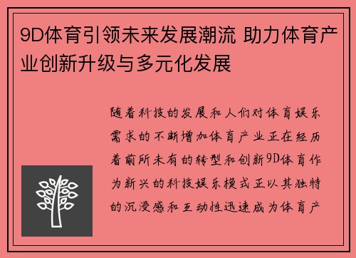 9D体育引领未来发展潮流 助力体育产业创新升级与多元化发展