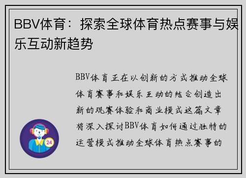 BBV体育：探索全球体育热点赛事与娱乐互动新趋势