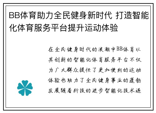 BB体育助力全民健身新时代 打造智能化体育服务平台提升运动体验