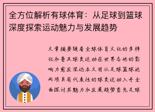 全方位解析有球体育：从足球到篮球深度探索运动魅力与发展趋势